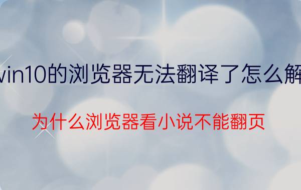 win10的浏览器无法翻译了怎么解决 为什么浏览器看小说不能翻页？